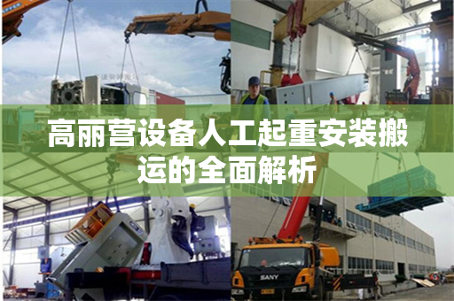 高丽营设备人工起重安装搬运的全面解析