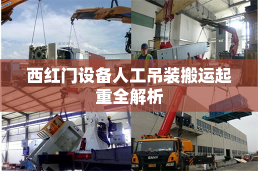 西红门设备人工吊装搬运起重全解析