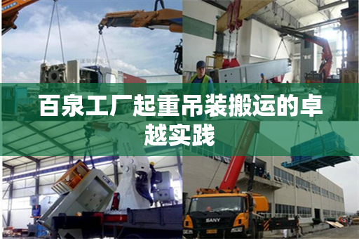 百泉工厂起重吊装搬运的卓越实践