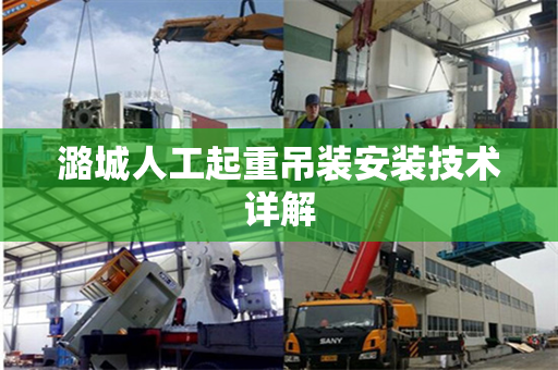 潞城人工起重吊装安装技术详解