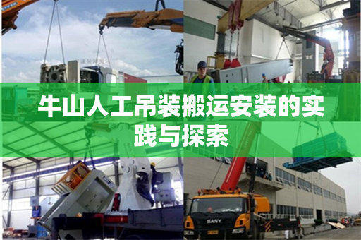 牛山人工吊装搬运安装的实践与探索