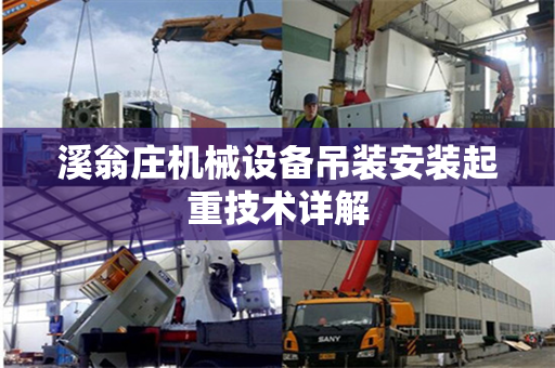 溪翁庄机械设备吊装安装起重技术详解