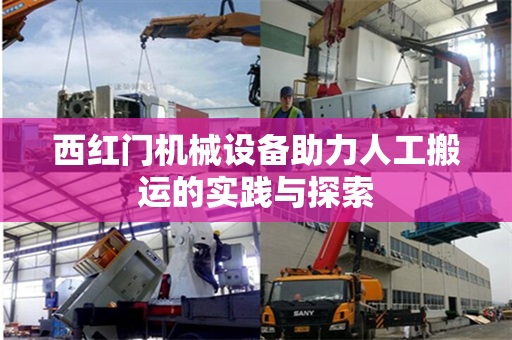 西红门机械设备助力人工搬运的实践与探索
