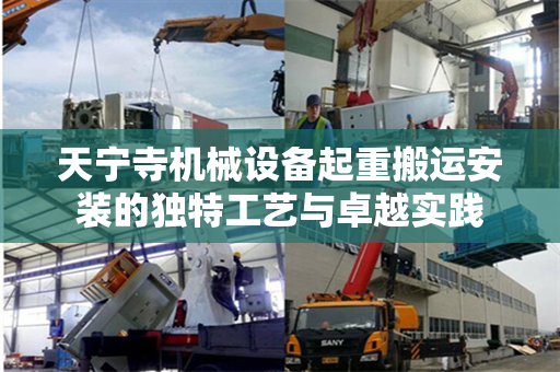 天宁寺机械设备起重搬运安装的独特工艺与卓越实践