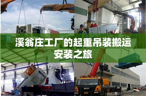 溪翁庄工厂的起重吊装搬运安装之旅