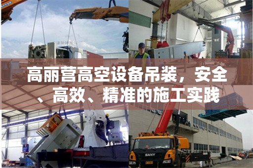 高丽营高空设备吊装，安全、高效、精准的施工实践