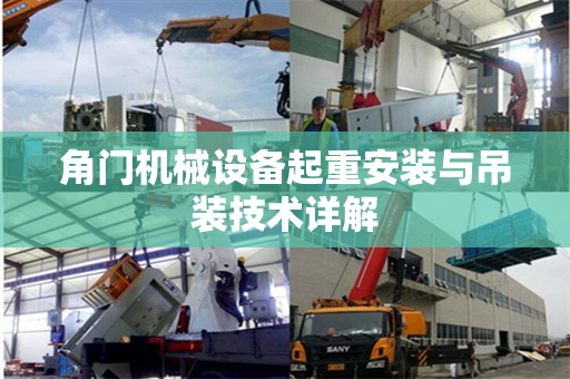 角门机械设备起重安装与吊装技术详解