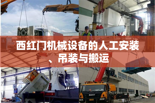 西红门机械设备的人工安装、吊装与搬运