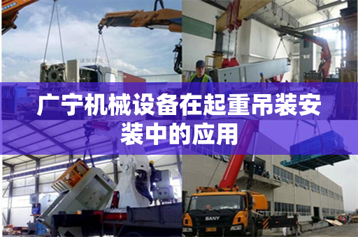 广宁机械设备在起重吊装安装中的应用