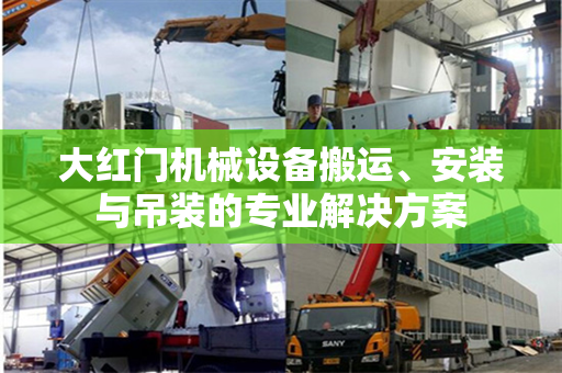 大红门机械设备搬运、安装与吊装的专业解决方案