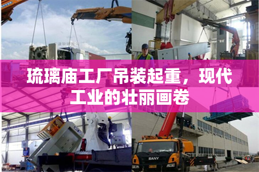琉璃庙工厂吊装起重，现代工业的壮丽画卷