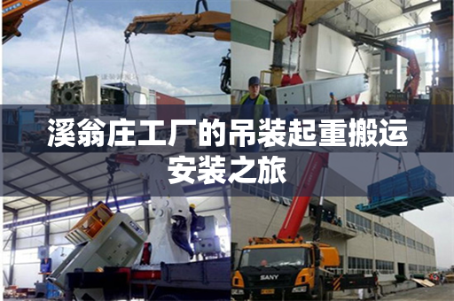 溪翁庄工厂的吊装起重搬运安装之旅