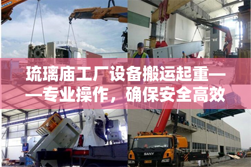 琉璃庙工厂设备搬运起重——专业操作，确保安全高效