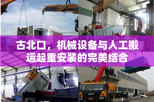 古北口，机械设备与人工搬运起重安装的完美结合