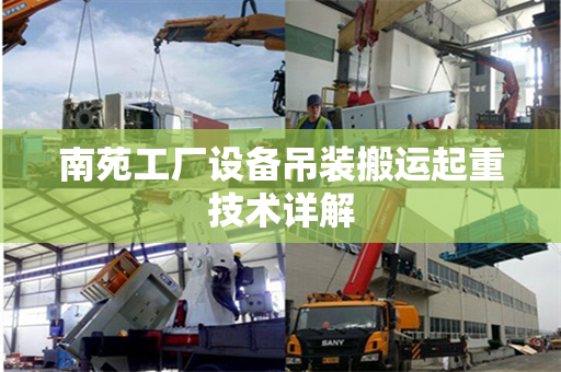 南苑工厂设备吊装搬运起重技术详解