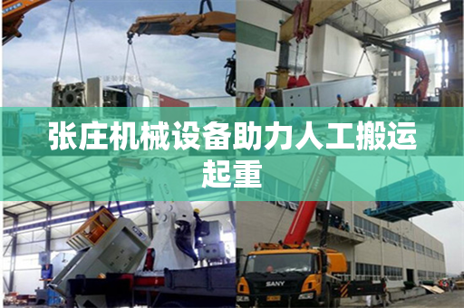 张庄机械设备助力人工搬运起重