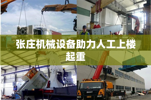 张庄机械设备助力人工上楼起重