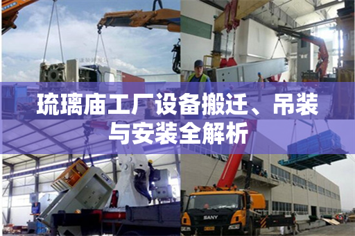 琉璃庙工厂设备搬迁、吊装与安装全解析
