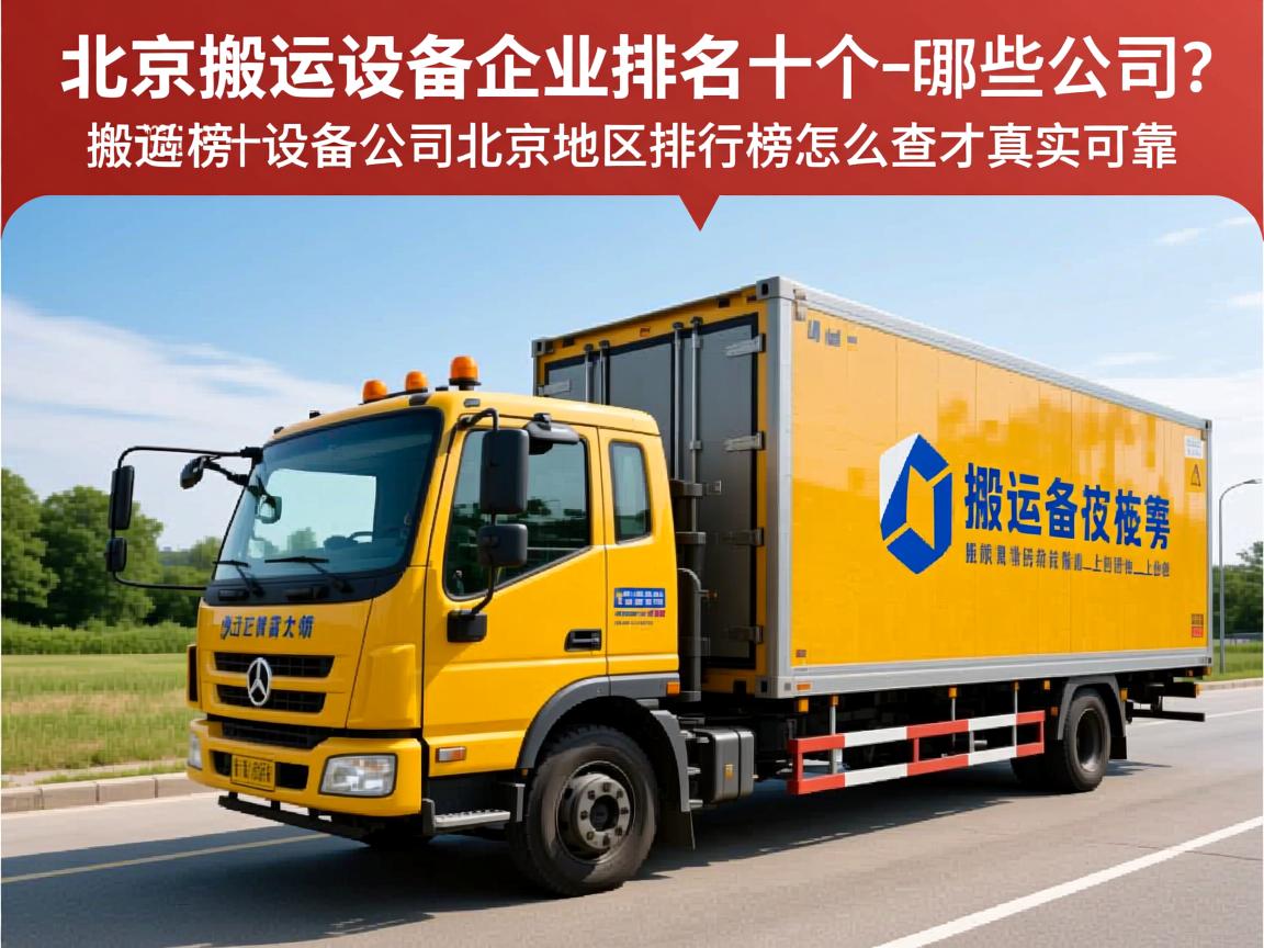 想了解搬运设备企业排名榜北京？北京搬运设备企业排名前十有哪些公司上榜_搬运设备公司北京地区排行榜怎么查才真实可靠？