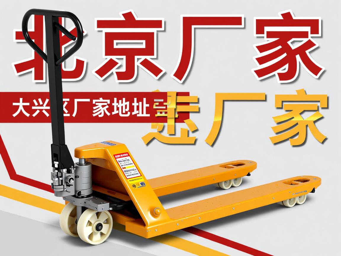 物料搬运设备北京厂家怎么选,手动液压托盘搬运车哪家强,大兴区厂家地址一览