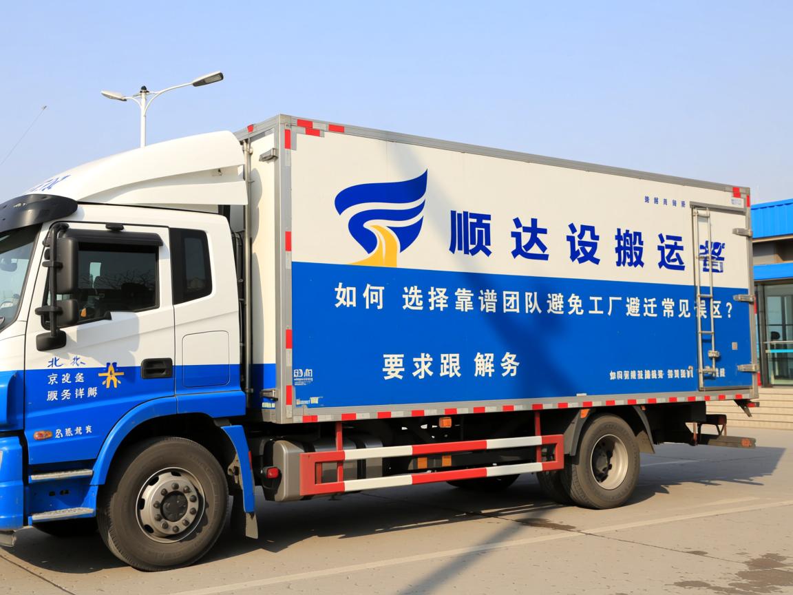 北京顺达设备搬运服务详解：如何选择靠谱团队避免工厂搬迁常见误区？