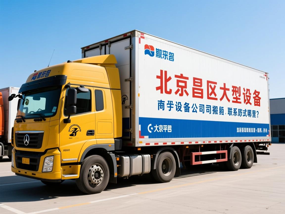 北京昌平区大型设备搬运公司联系方式哪里找？
